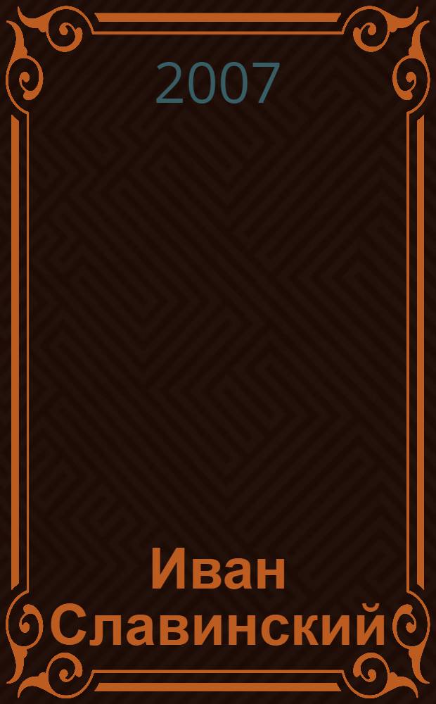 Иван Славинский = Ivan Slavinsky : альбом
