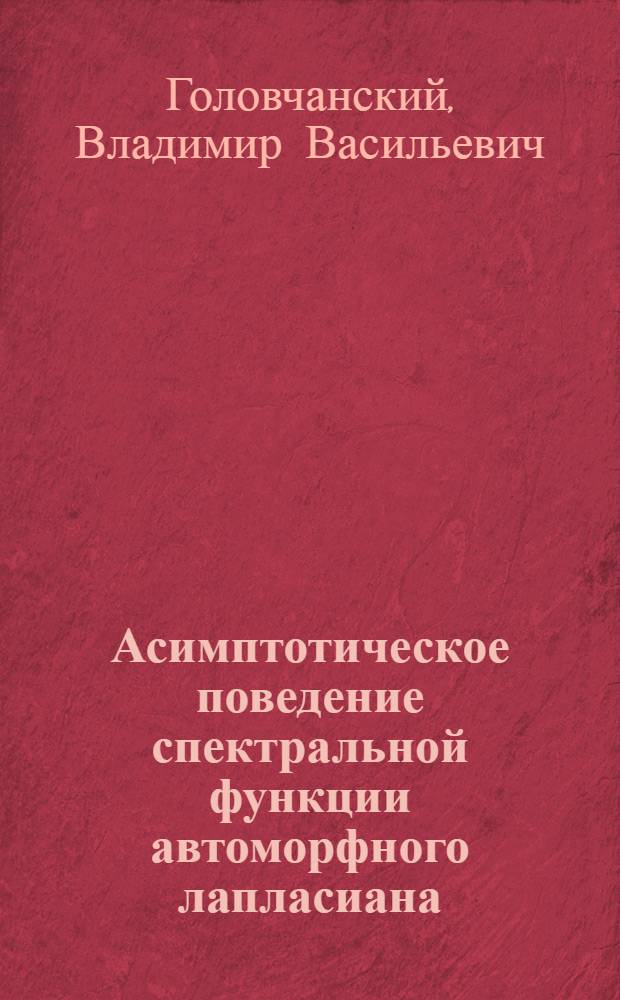 Асимптотическое поведение спектральной функции автоморфного лапласиана : автореф. дис. на соиск. учен. степ. канд. физ.- мат. наук : специальность 01.01.01 <математич. анализ>