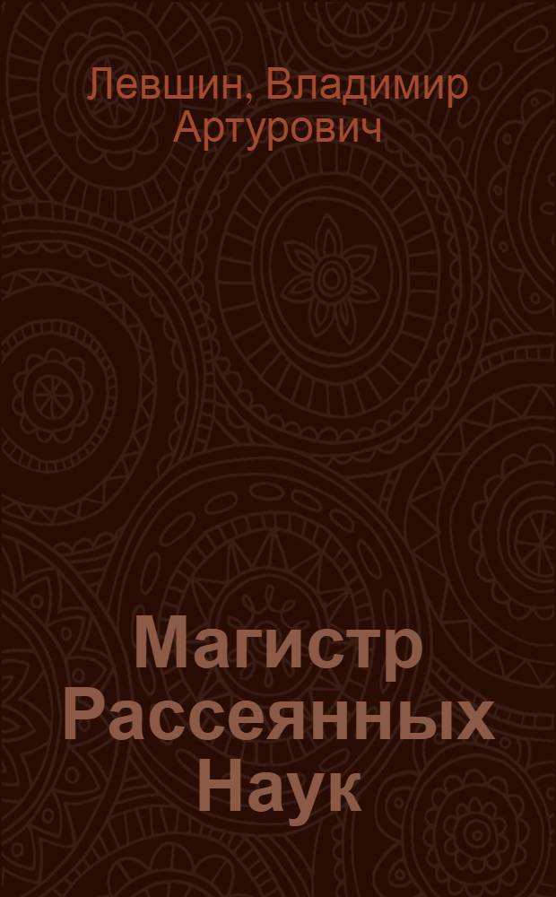 Магистр Рассеянных Наук : математическая трилогия : для среднего школьного возраста
