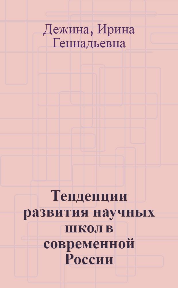 Тенденции развития научных школ в современной России