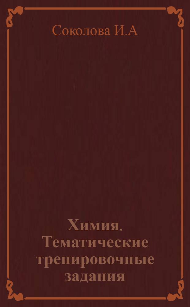 Химия. Тематические тренировочные задания