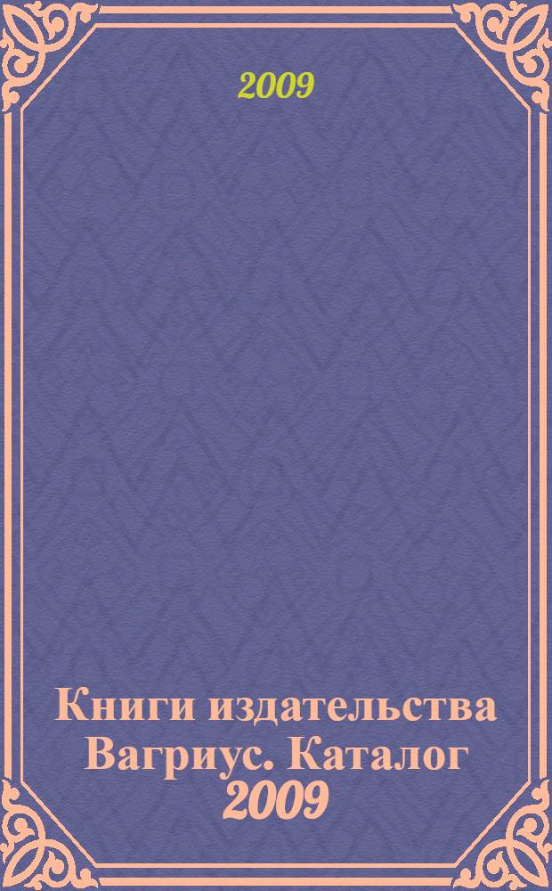 Книги издательства Вагриус. Каталог 2009