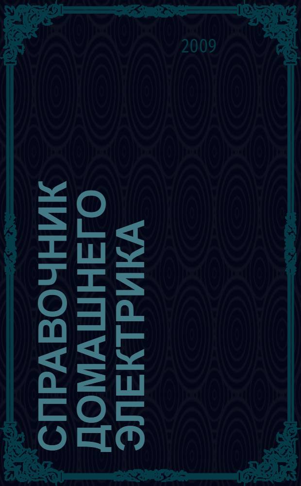 Справочник домашнего электрика