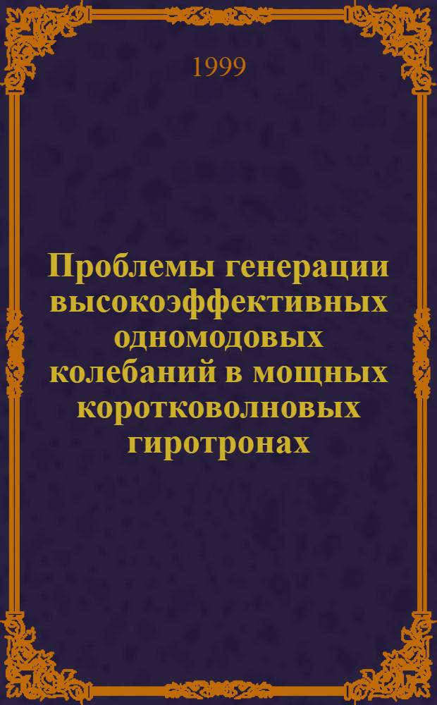 Проблемы генерации высокоэффективных одномодовых колебаний в мощных коротковолновых гиротронах : автореферат диссертации на соискание ученой степени к.ф.-м.н. : специальность 01.04.04