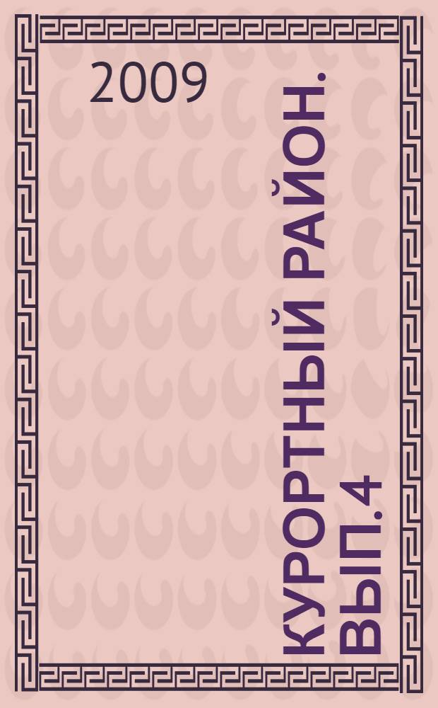 Курортный район. Вып. 4
