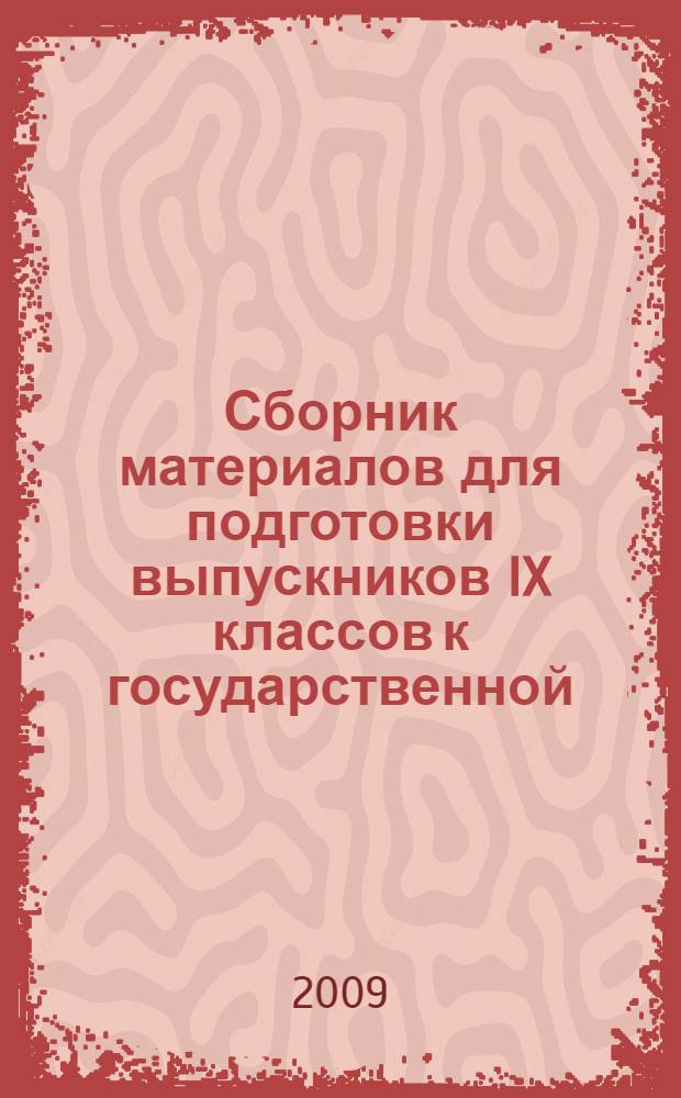 Сборник материалов для подготовки выпускников IX классов к государственной (итоговой) аттестации ... ... в 2009/2010 учебном году в новой форме : Алгебра