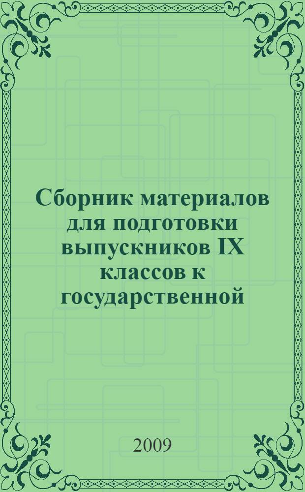 Сборник материалов для подготовки выпускников IX классов к государственной (итоговой) аттестации ... ... в 2009/2010 учебном году в новой форме : Русский язык