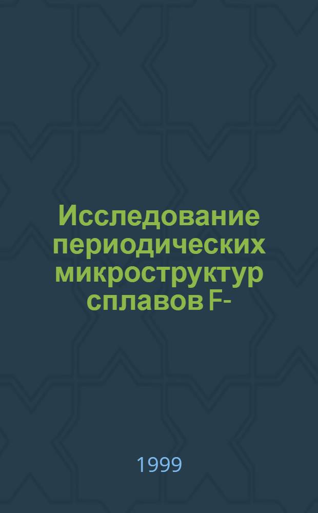 Исследование периодических микроструктур сплавов Fe-(0.3-5.0)% Т1 : автореферат диссертации на соискание ученой степени к.ф.-м.н. : специальность 01.04.07