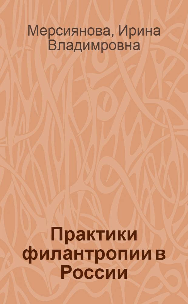 Практики филантропии в России : вовлеченность и отношение к ним населения