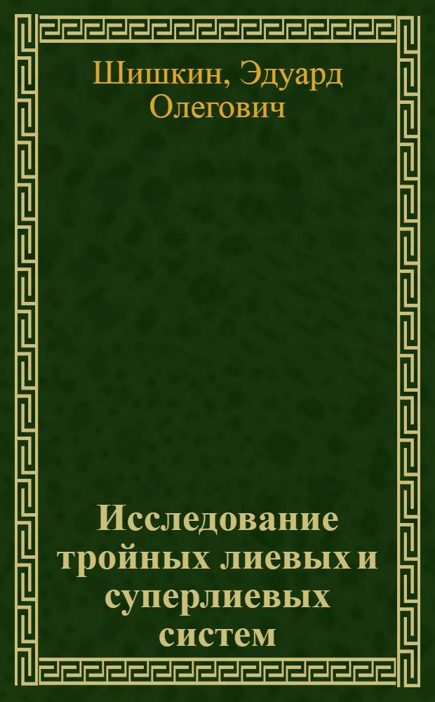 Исследование тройных лиевых и суперлиевых систем : автореферат диссертации на соискание ученой степени к.ф.-м.н. : специальность 01.01.06