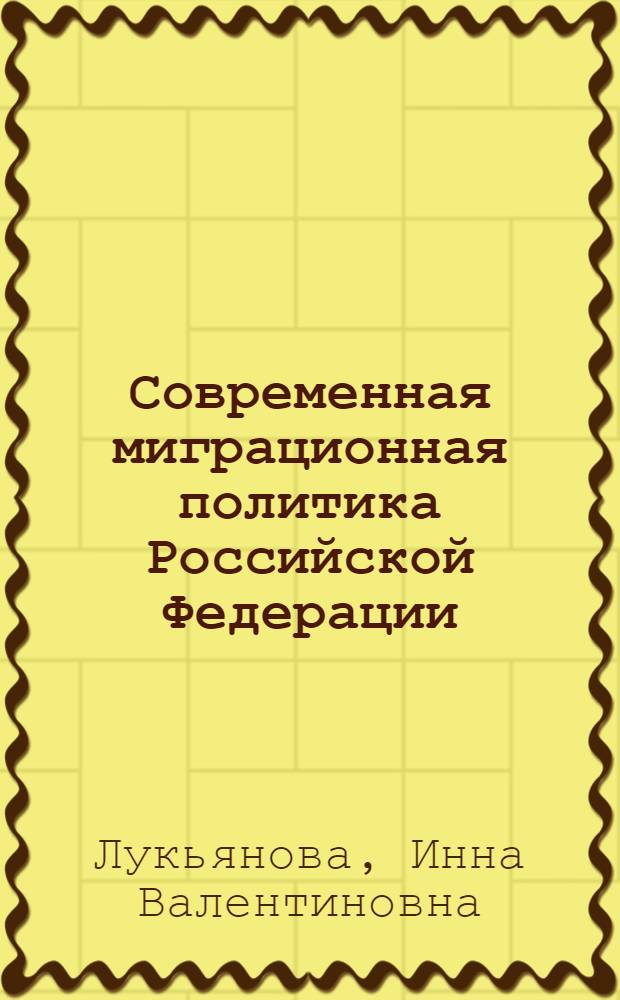 Современная миграционная политика Российской Федерации: состояние, особенности, пути совершенствования : автореф. дис. на соиск. учен. степ. канд. полит. наук : специальность 23.00.02 <политич. ин-ты, этнополитич. конфликтолог.>