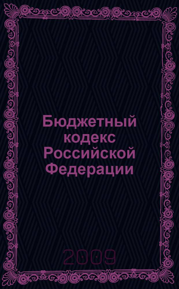 Бюджетный кодекс Российской Федерации : собрание законодательства Россйской Федерации, 1998, N°31, ст. 3823 : принят Государственной Думой 17 июля 1998 года : лдобрен Советом Федерации 17 июля 1998 года : в редакции Федеральных законов: от 31 декабря 199 г. N°227-ФЗ (СЗ РФ, 2000, N°1, часть 1, ст. 10) и др. : по состоянию на 15 февраля 2009 года
