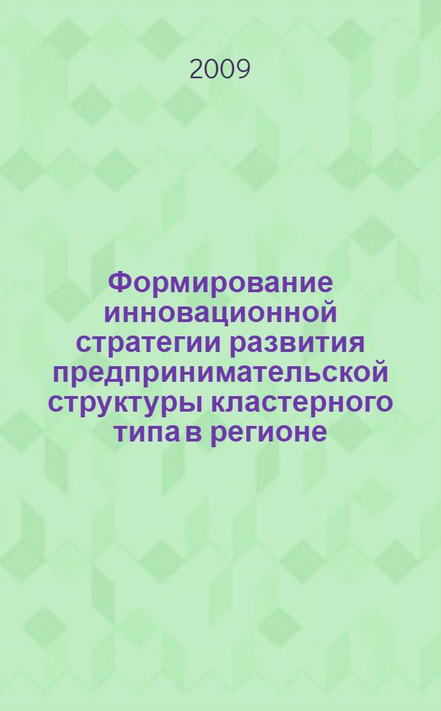 Формирование инновационной стратегии развития предпринимательской структуры кластерного типа в регионе