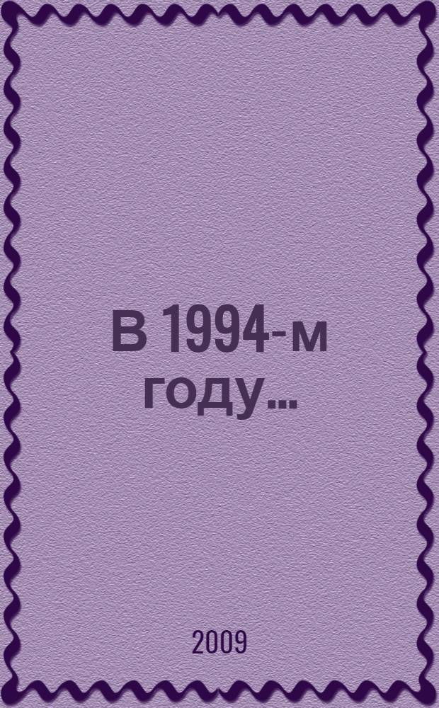 В 1994-м году... : стихотворения, рассказы