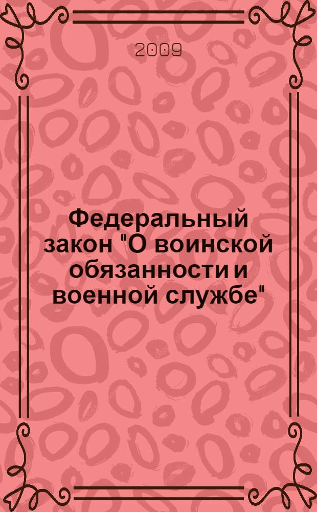 Федеральный закон "О воинской обязанности и военной службе": от 28 марта 1998 года N°53-ФЗ: принят Государственной Думой 6 марта 1998 года: одобрен Советом федерации 12 марта 1998 года: (в ред. Федеральных законов от 21.0..1998 N°117-ФЗ и др.); Федеральный закон "О статусе военнослужащих": от 27 мая 1998 года N°76-ФЗ: принят Государственной Думой 6 марта 1998 года: одобрен Советом Федерации 12 марта 1998 года: (в ред. Федеральных законов от 31.12.1999 °N229-ФЗ и др.): тексты с изменениями и дополнениями на 2009 год