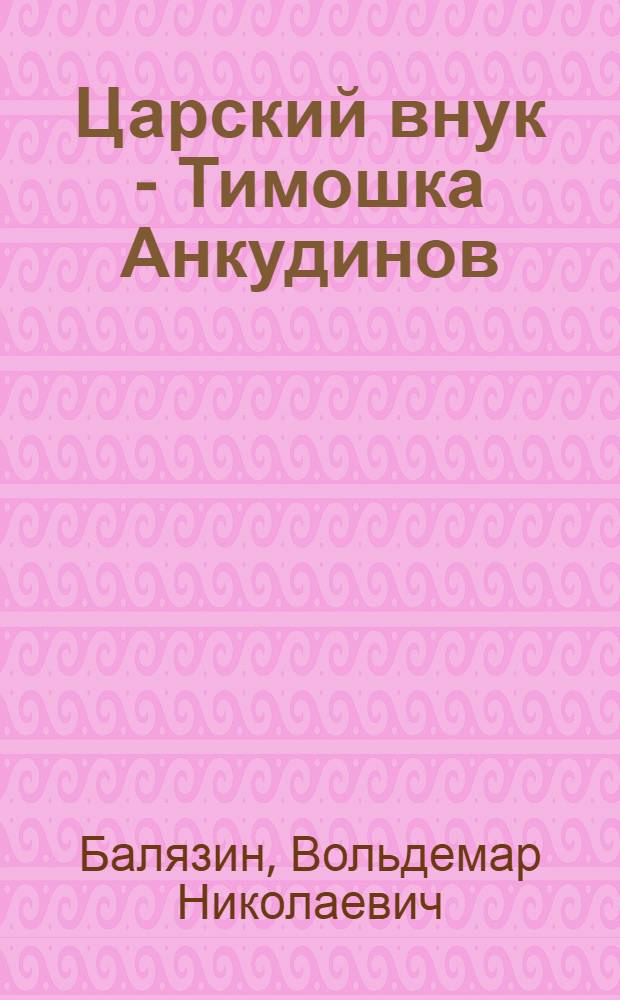 Царский внук - Тимошка Анкудинов : роман