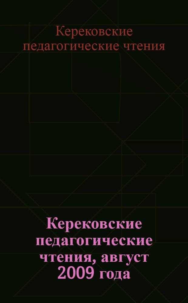 Керековские педагогические чтения, август 2009 года : сборник материалов