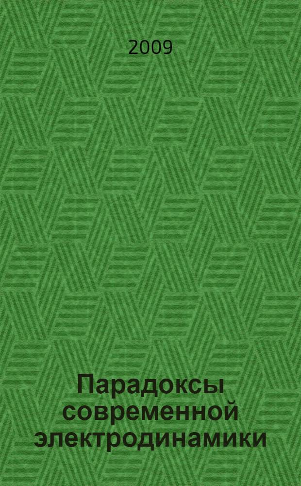 Парадоксы современной электродинамики : анализ некоторых концепций современной электродинамики