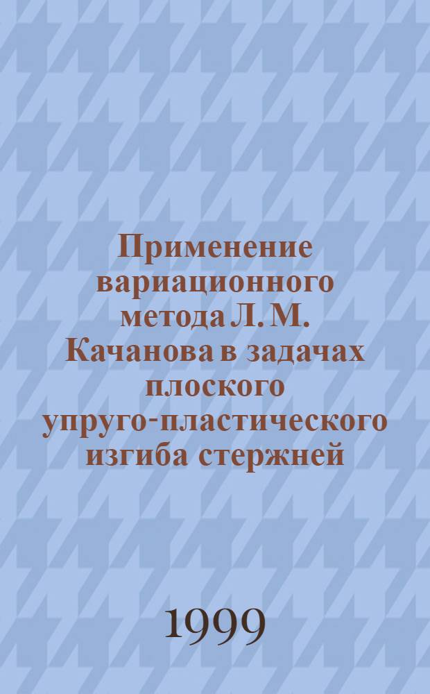 Применение вариационного метода Л. М. Качанова в задачах плоского упруго-пластического изгиба стержней : автореферат диссертации на соискание ученой степени к.ф.-м.н. : специальность 01.02.04