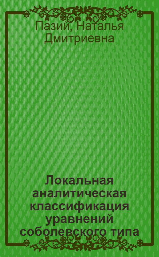 Локальная аналитическая классификация уравнений соболевского типа : автореферат диссертации на соискание ученой степени к.ф.-м.н. : специальность 01.01.02
