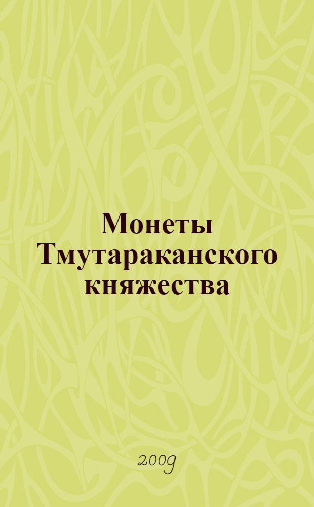 Монеты Тмутараканского княжества