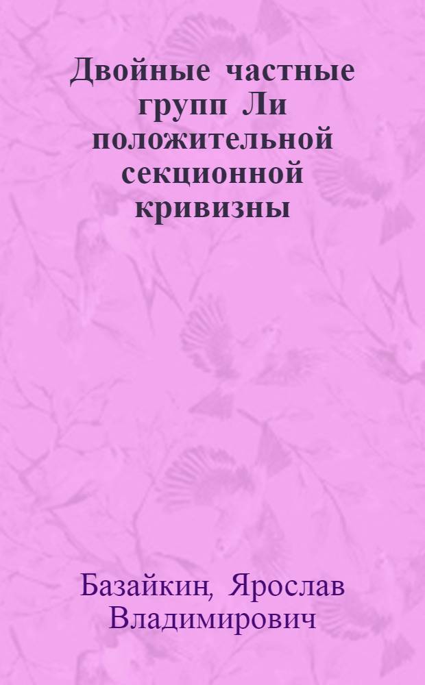 Двойные частные групп Ли положительной секционной кривизны : автореферат диссертации на соискание ученой степени к.ф.-м.н. : специальность 01.01.04