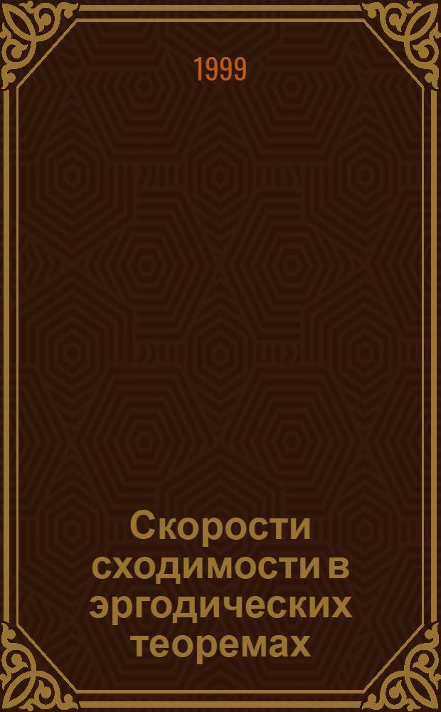 Скорости сходимости в эргодических теоремах : автореферат диссертации на соискание ученой степени д.ф.-м.н. : специальность 01.01.01