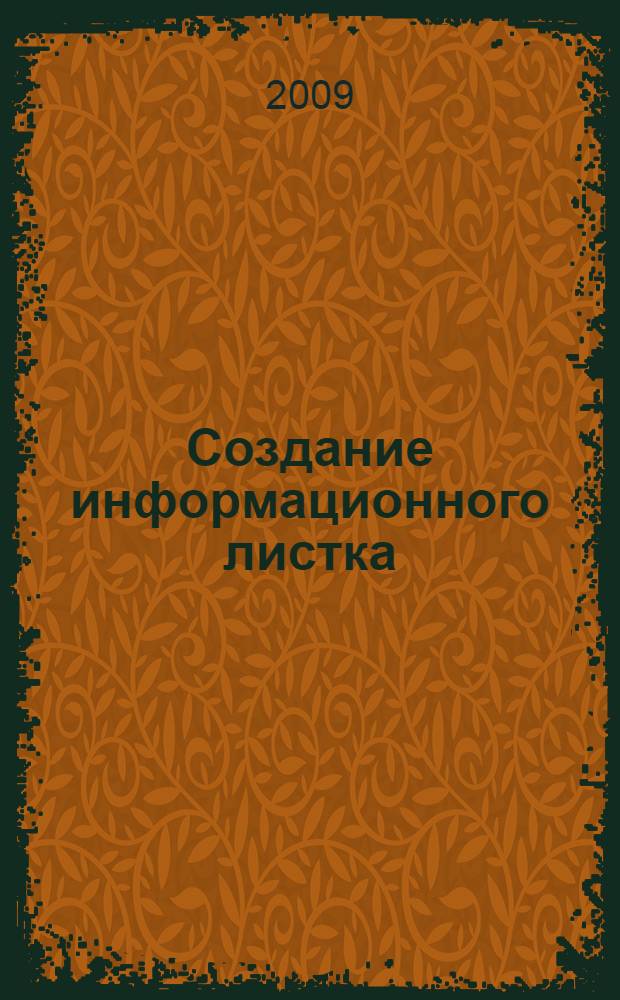Создание информационного листка (буклета) в Adobe Photoshop и Adobe Illustrator : учебное пособие