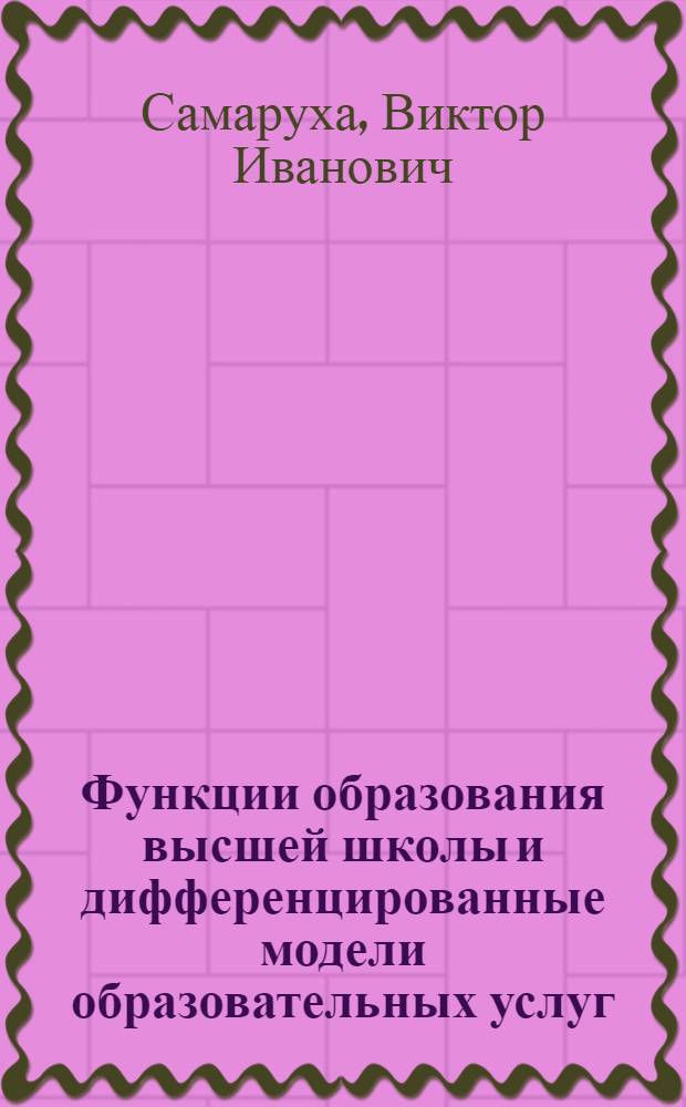 Функции образования высшей школы и дифференцированные модели образовательных услуг