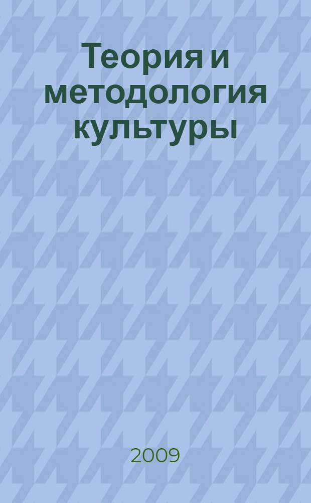 Теория и методология культуры : хрестоматия : в 2 ч.