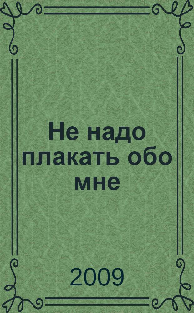 Не надо плакать обо мне : стихи