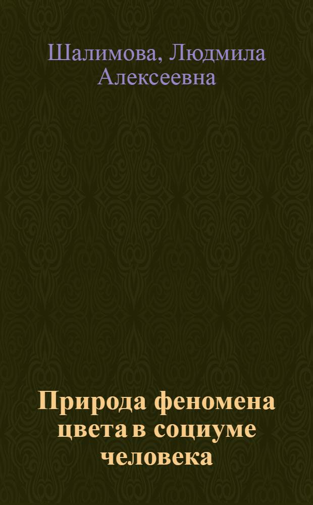 Природа феномена цвета в социуме человека : монография