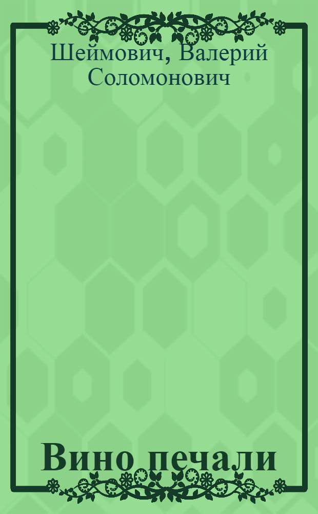 Вино печали : двадцать рассказов