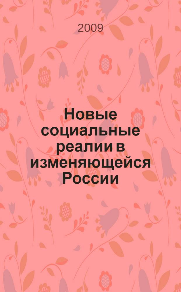 Новые социальные реалии в изменяющейся России : сборник статей аспирантов кафедры социальной антропологии РГСУ