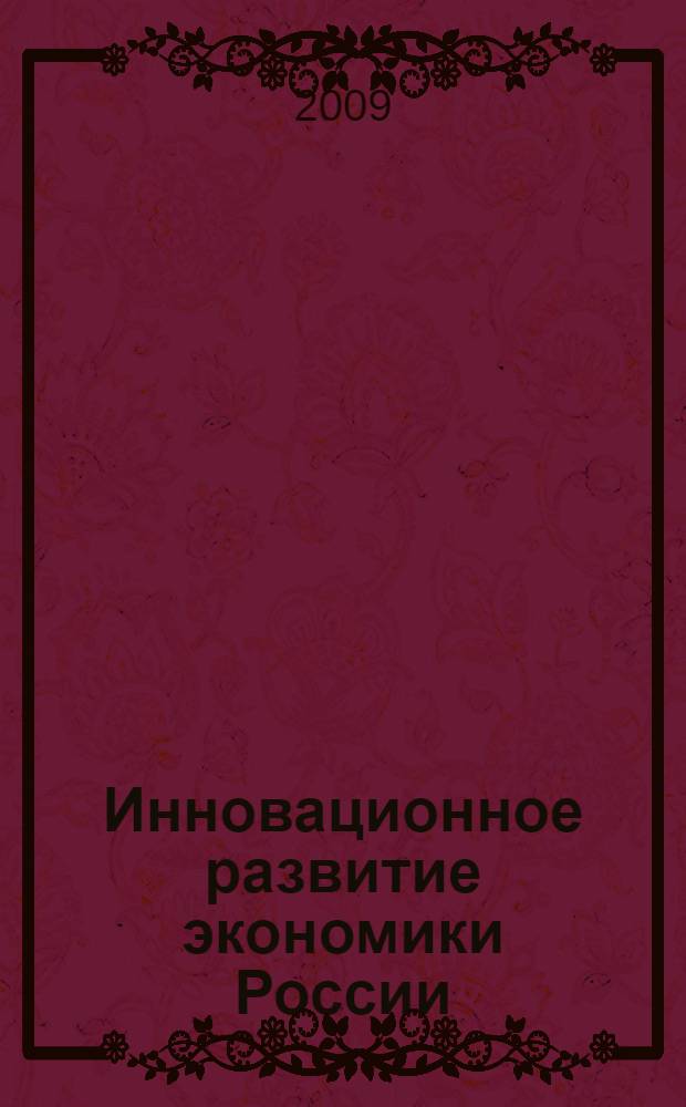 Инновационное развитие экономики России: ресурсное обеспечение : сборник статей по материалам Второй Международной научной конференции
