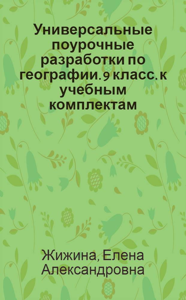 Универсальные поурочные разработки по географии. 9 класс. к учебным комплектам: А.И. Алексеева, В.В. Николиной (М.: Просвещение); В.П. Дронова, В.Я. Рома (М.: Дрофа) : население и хозяйство России