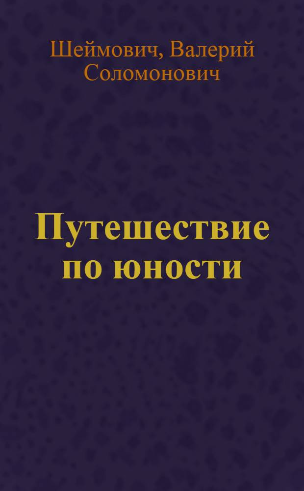 Путешествие по юности : лирические очерки