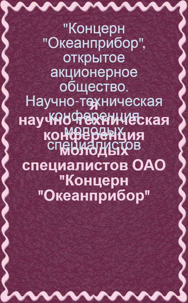 3-я научно-техническая конференция молодых специалистов ОАО "Концерн "Океанприбор", 18-19 июня 2009, Санкт-Петербург : сборник докладов
