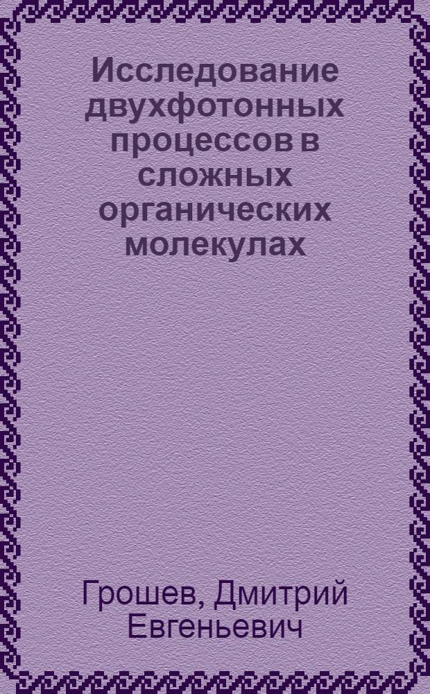 Исследование двухфотонных процессов в сложных органических молекулах : автореферат диссертации на соискание ученой степени к.ф.-м.н. : специальность 01.04.05