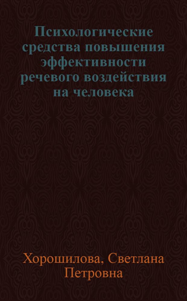Психологические средства повышения эффективности речевого воздействия на человека : автореф. дис. на соиск. учен. степ. канд. психол. наук : специальность 19.00.01 <общая психология>