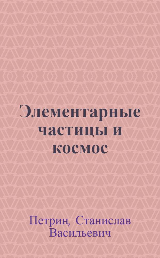 Элементарные частицы и космос : (новый взгляд)