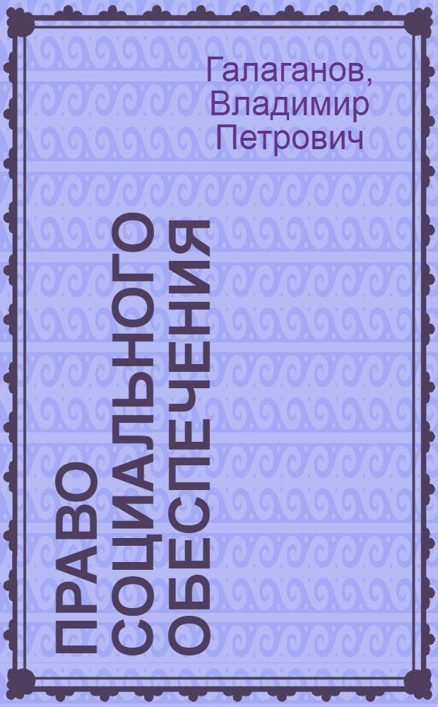 Право социального обеспечения : учебник для студентов образовательных учреждений среднего профессионального образования, обучающихся по специальности "Право и организация социального обеспечения"