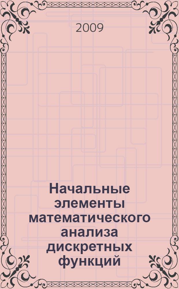 Начальные элементы математического анализа дискретных функций (с решением прикладных задач)