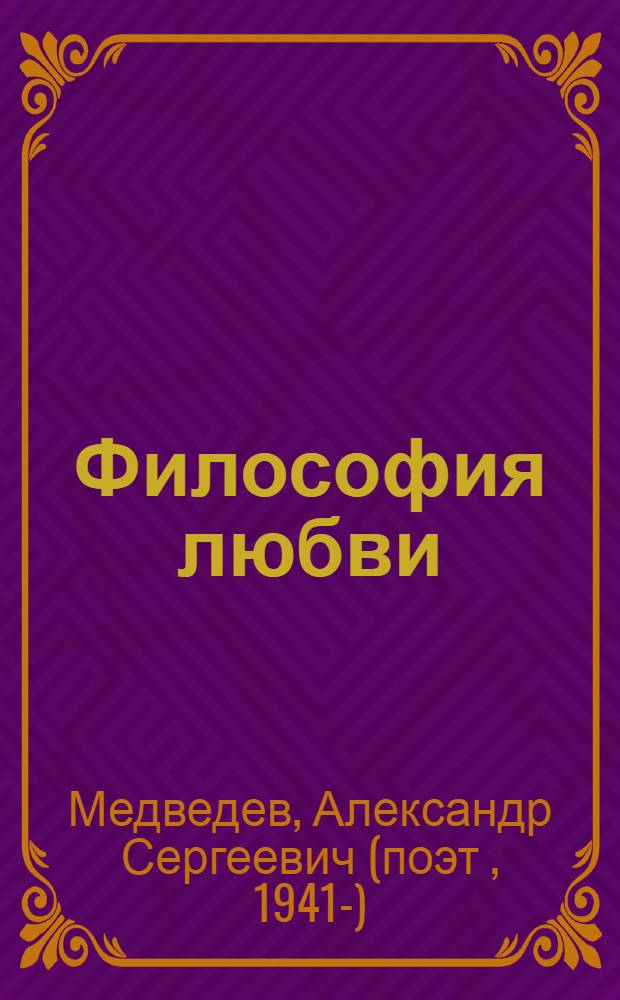 Философия любви : стихи и проза