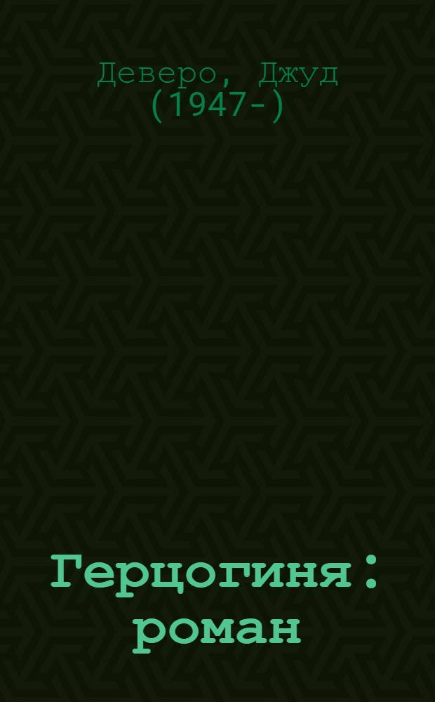 Герцогиня : роман
