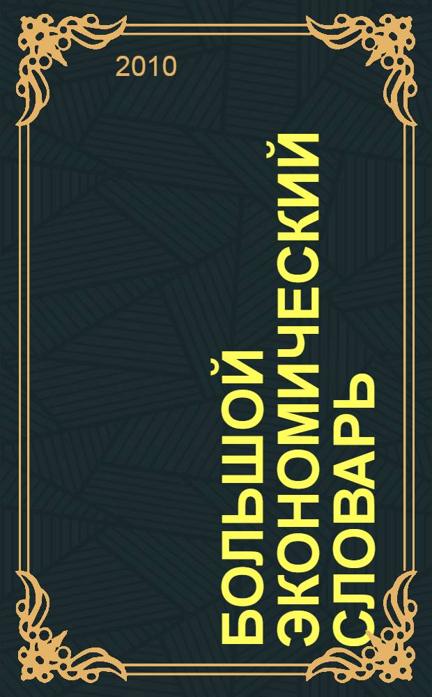 Большой экономический словарь : экономика. Финансы. Бухучет. Налоги. Страхование. Маркетинг. Менеджмент. Управление : более 20000 терминов