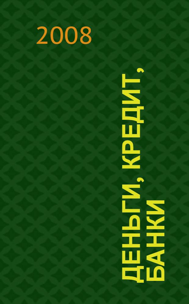 Деньги, кредит, банки : учебное пособие : для студентов 3 курса специальности "Финансы и кредит"