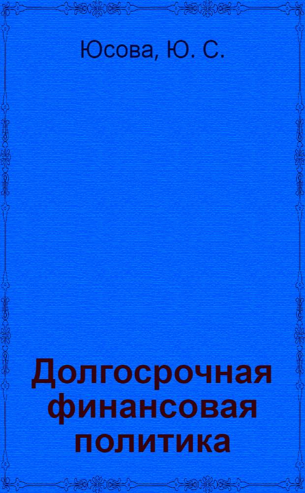 Долгосрочная финансовая политика
