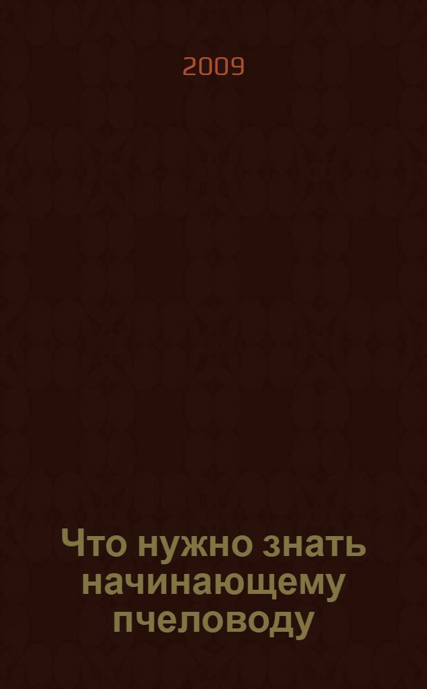 Что нужно знать начинающему пчеловоду : породы медоносных пчел. Подготовка к медосбору. Календарь пчеловода