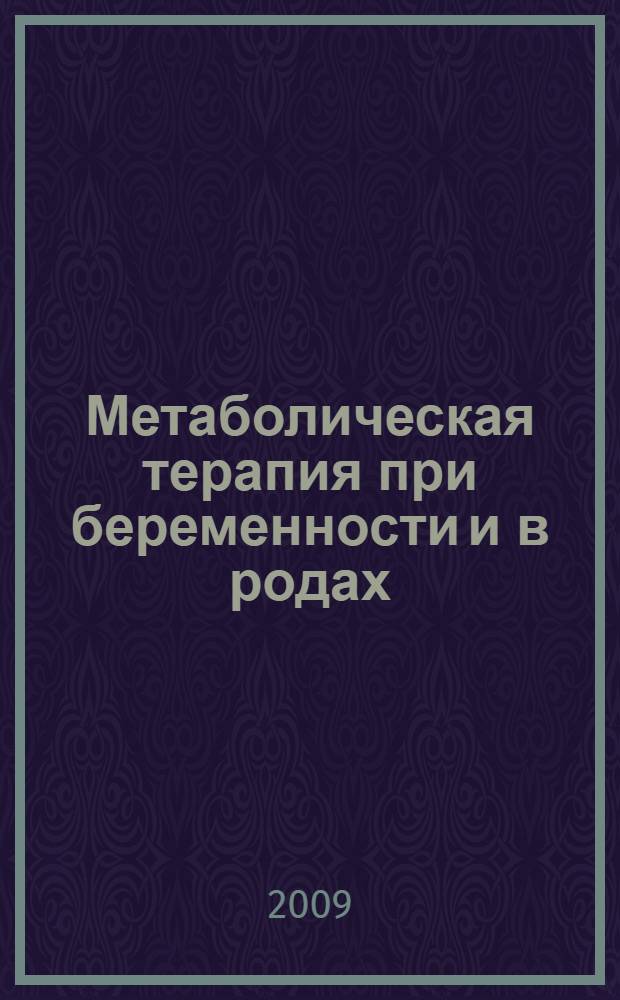 Метаболическая терапия при беременности и в родах : руководство для врачей